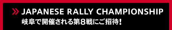 JAPANESE RALLY CHAMPIONSHIP岐阜で開催される第8戦にご招待！