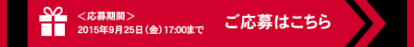 ご応募はこちら