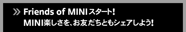 Friends of MINIスタート！MINI楽しさを、お友だちともシェアしよう！