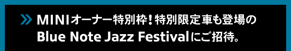 MINIオーナー特別枠！特別限定車も登場のBlue Note Jazz Festival にご招待。