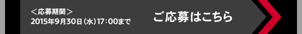 ご応募はこちら