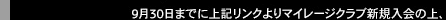９月３０日までに上記リンクよりマイレージクラブ新規入会の上