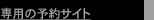 専用の予約サイト