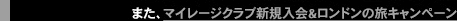 また、マイレージクラブ新規入会＆ロンドンの旅キャンペーンも実施中