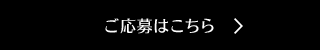 詳細はこちら