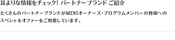 耳よりな情報をチェック！ パートナーブランド ご紹介