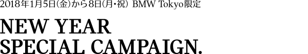 2018年1月5日（金）から8日（月・祝）BMW Tokyo限定 NEW YEAR SPECIAL CAMPAIGN