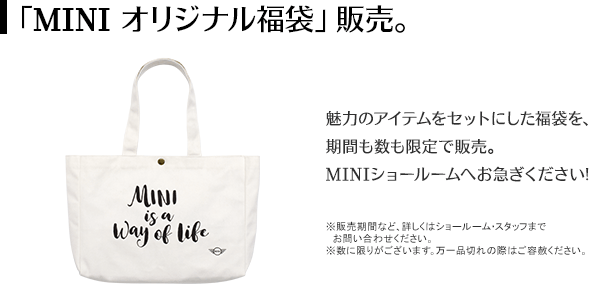 「MINIオリジナル福袋」販売。