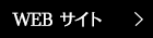 WEB サイト