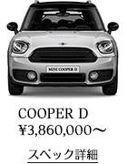 COOPER D スペック詳細