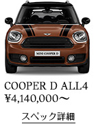 COOPER D ALL4 スペック詳細