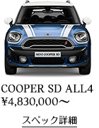 COOPER SD ALL4 スペック詳細