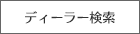 ディーラー検索