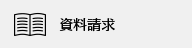 資料請求