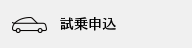 試乗申込