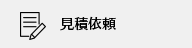 見積依頼