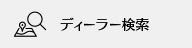 ディーラー検索