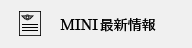MINI最新情報