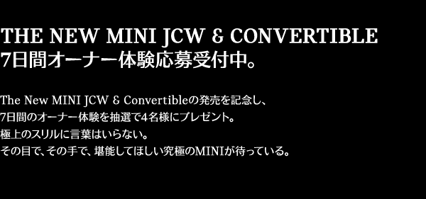 THE NEW MINI JCW & CONVERTIBLE 7日間オーナー体験応募受付中。