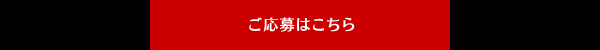 ご応募はこちら