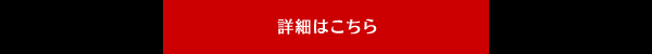 詳細はこちら
