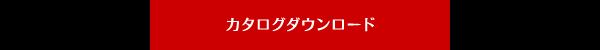 カタログダウンロード