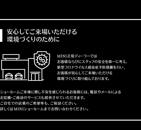 安心してご来場いただける環境づくりのために