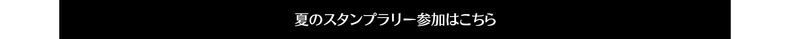 夏のスタンプラリー参加はこちら